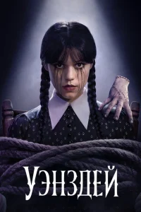 Уэнсдэй / Уэнздей 1-2 сезон