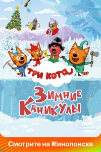 Три кота. Зимние каникулы 