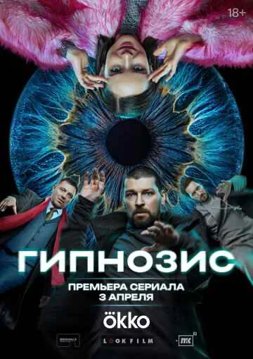 Гипнозис 1 сезон